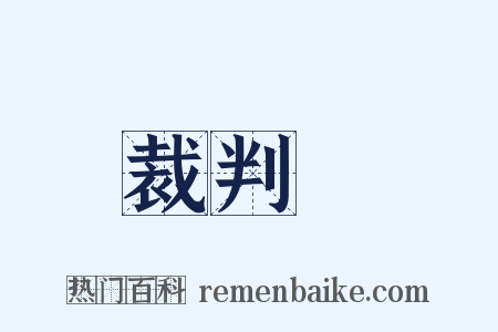 裁判員是什么意思的图片